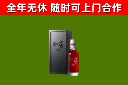 九江市烟酒回收50年山崎洋酒.jpg